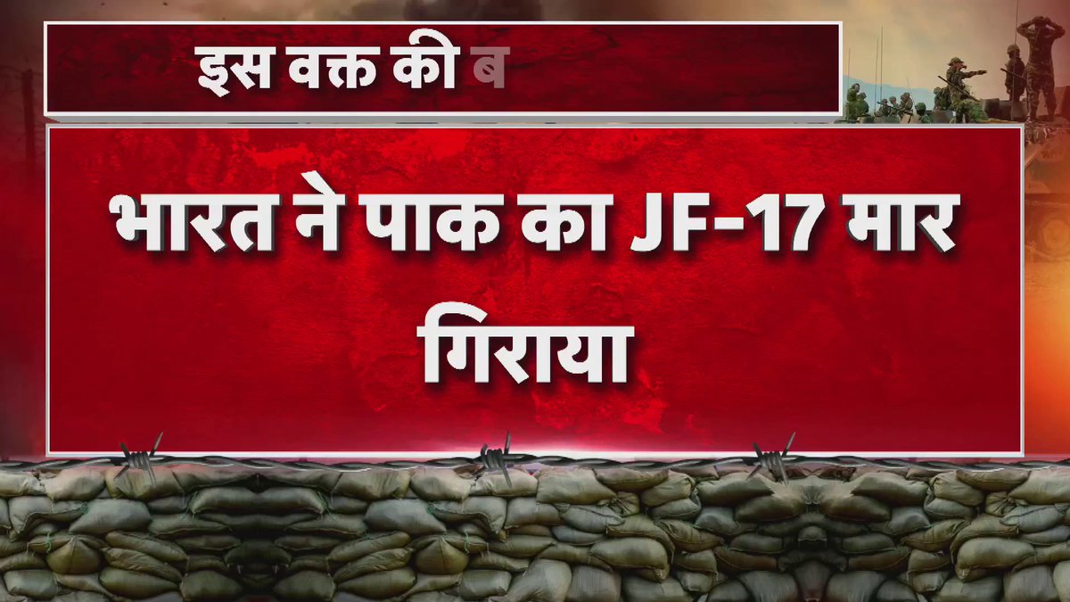 #Jammu: भारत ने पाक का JF-17 मार गिराया, पाक को चीन से मिला JF17 लड़ाकू विमान मार गिराया #OperationSindoor2 #DroneAttack #justiceserved #IndiaPakistanWar #pahalgamattack #IndiaPakistanTensions