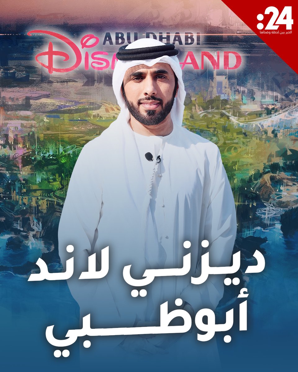موعد الافتتاح وتفاصيل المشروع.. كل ما تحتاج إلى معرفته عن ديزني لاند أبوظبي #24TRNDZ لمشاهدة المزيد من الفيديوهات: