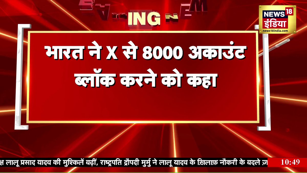 Breaking News: भारत ने X से 8000 अकाउंट ब्लॉक करने को कहा| India Pakistan War #BreakingNews #IndiaPakistanWar #OperationSindoor2 #DroneAttack Kishore Ajwani Sapna Shukla amit pandey Rifat Abdullah Komal Singh Manhas | News 18