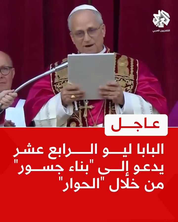 #عاجل | البابا ليو الرابع عشر يدعو إلى "بناء جسور" من خلال "الحوار" 📌البابا الجديد ليو الرابع عشر يطل من شرفة كاتدرائية القديس بطرس في الفاتيكان