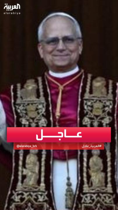 #الفاتيكان: البابا الجديد سيحمل اسم "ليو الرابع عشر" #قناة_العربية