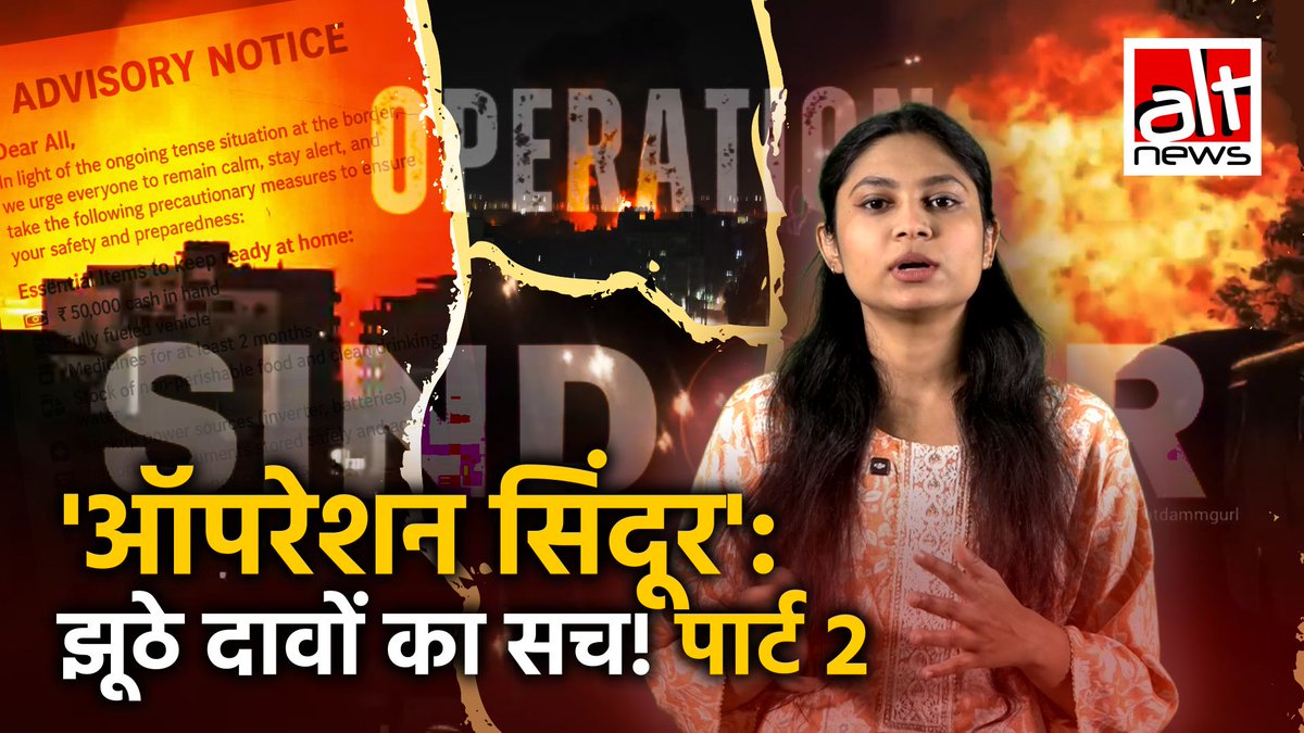 ऑपरेशन सिंदूर के बाद पाक मीडिया ने पुराने वीडियो का सहारा लेकर भारत पर जवाबी कार्रवाई बताकर कुछ फुटेज दिखाए. तो वहीं सियालकोट के हालिया मंज़र के बताकर पुराने दृश्य शेयर किये गए. युद्ध की अटकले लगाकर एक अनवेरिफ़ाइड एडवाइज़री भी शेयर की गई. देखिए