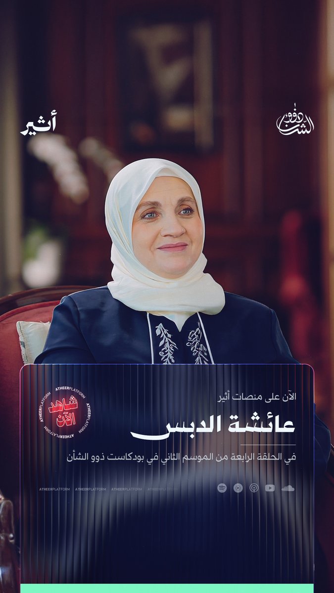 📌أثارت تصريحاتها جدلًا واسعًا.. فما الذي كانت تقصده عائشة الدبس؟ رحلة مميزة في تفاصيل حياة عائشة الدبس✨.. البنت، والأخت والزوجة والمسؤولة الحكومية.. الآن في #بودكاست🎙 #ذوو_الشأن على منصة #أثير مع خديجة بن قنة خديجة بن قنة khadija Benganna