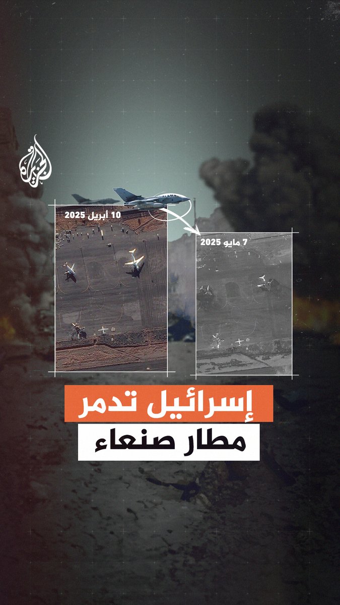 مشاهد جوية للدمار الواسع الذي لحق بمطار #صنعاء عقب غارات إسرائيلية #الجزيرة_رقعة