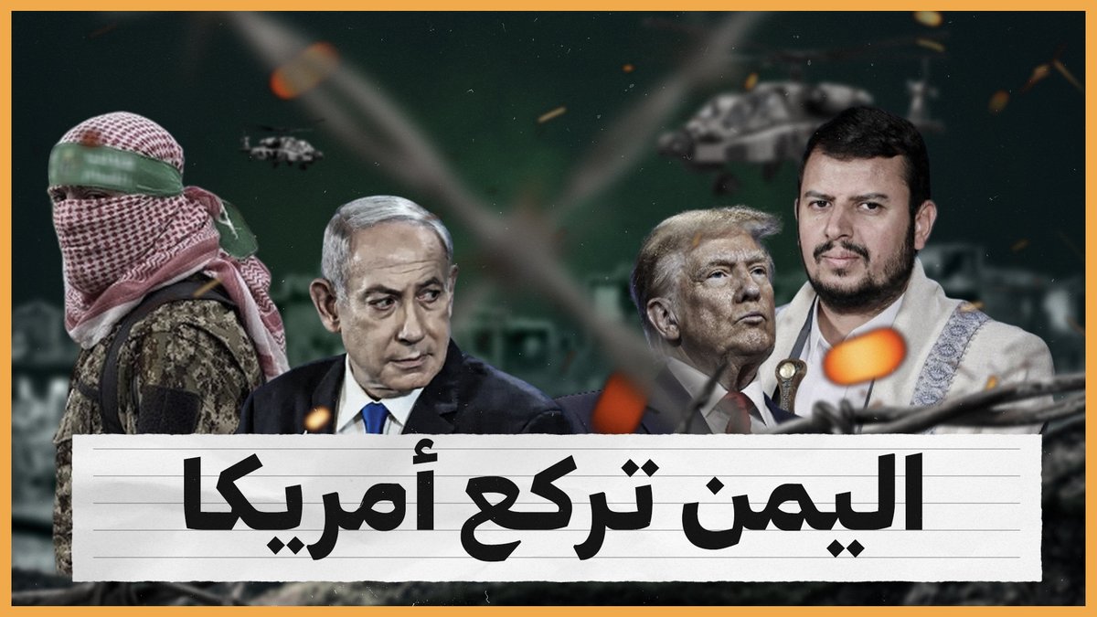 اليمن تركـ ـع أمريكا.. هو الله☝