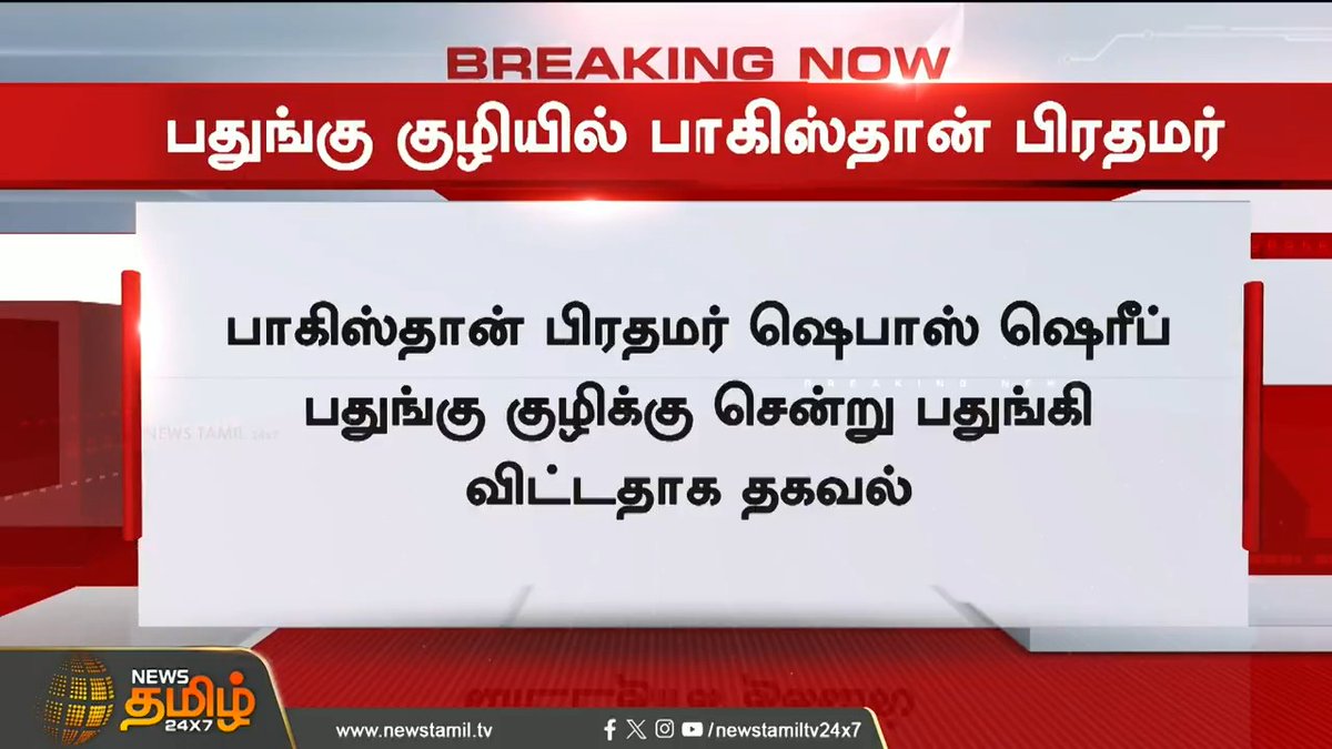 #BREAKING | பதுங்கு குழியில் பாகிஸ்தான் பிரதமர்.! #Indianarmy #OperationSindoor #SofiyaQureshi #S400MissileSystem #ShehbazSharif #IndiavsPakistan #OperationSindoor #JammuKashmir #Pahalgam #PMModi #BJP #TamilNews #NewsTamil #NewsTamil24x7