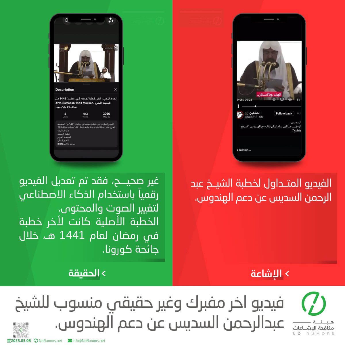 يتم بين الحين والآخر تداول مقاطع مفبركة تُنسب زورًا للشيخ عبد الرحمن السديس، وآخرها فيديو مزعوم يروّج لدعمه للهندوس، وهو ملفق تمامًا ولا أساس له من الصحة. اللافت أن هذه الفبركات تتكرر بشكل ممنهج، في محاولة للنيل من الرموز الدينية وبث الفتنة لتحقيق أجندات خبيثة. #اسأل_No_Rumors