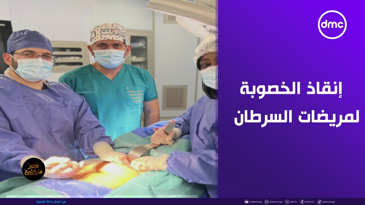 جامعة المنصورة تثبت أن الأمل لسه موجود… إنقاذ الخصوبة لمريضات السرطان في جراحة نادرة 🎗️ #مصر_تستطيع #dmc #dmcentertainment