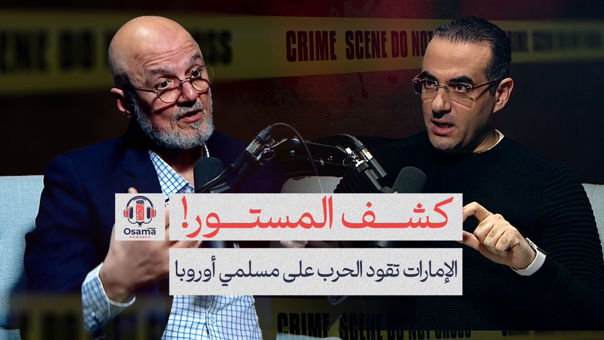 أرادت الإمارات إسكات صوته وصوت مسلمي أوروبا.. فأرسلت له قاتلا محترفا ليسمع منه خبر اغتياله على الهاتف! شاهد الحلقة الآن مباشر فقط وحصرياً على قناة أسامة جاويش على اليوتيوب👇
