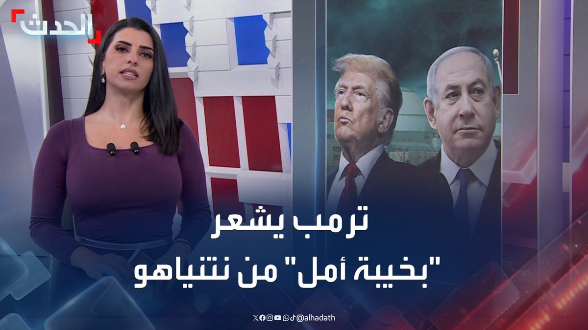 "الرئيس الأميركي قرر التحرك بمفرده لضمان مصالح بلاده".. ترمب يشعر "بخيبة أمل" من نتنياهو ويعتزم اتخاذ خطوات في الشرق الأوسط "دون التنسيق معه" #ترمب #نتنياهو #قناة_الحدث