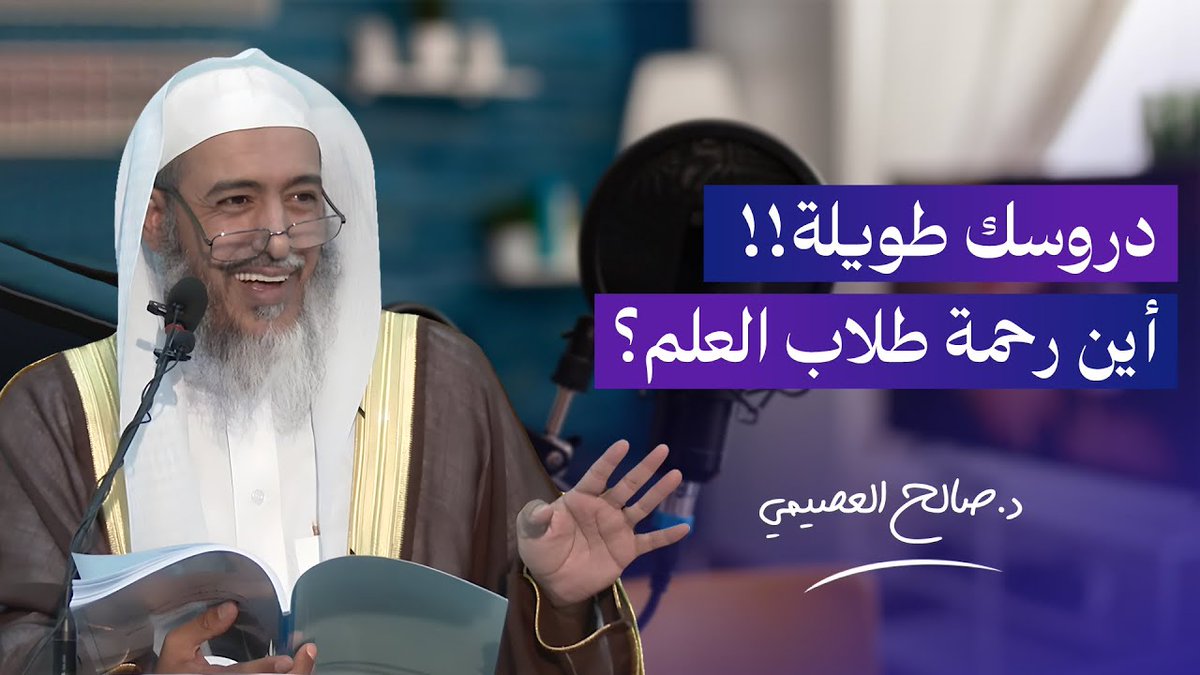 طالب يسأل الشيخ صالح العصيمي: أين رحمة طلاب العلم في دروسكم الطويلة يا شيخنا؟! فكيف أجابه؟ .