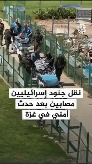 مشاهد لنقل جنود إسرائيليين مصابين بعد حدث أمني في #غزة #حرب_غزة