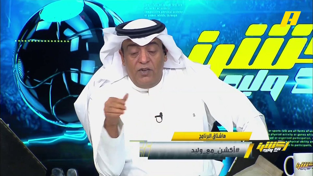 #وليد_الفراج: من يرى أن الاتحاد لا يستحق الدوري فليعلم أنه لم يخسر من أندية الشركات إلا مرة ☝🏻.. بدون امتيازات إنه استحقاق🐅 برنامج #اكشن_مع_وليد يعرض الآن على MBCAction يومياً الساعة11:30مساء بتوقيت السعودية مجانا على شاهد