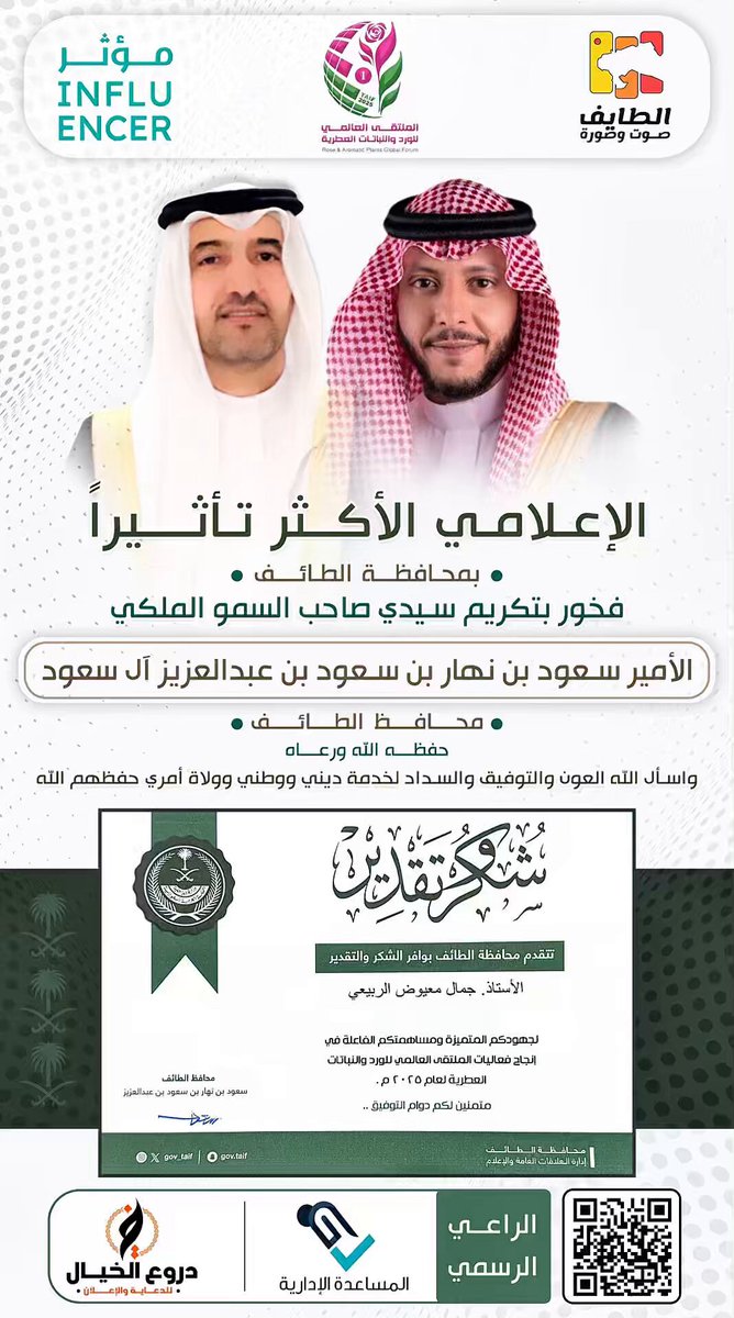 💌 الإعلامي الأكثر تأثيراً في محافظة الطائف #جمال_الربيعي ——————— #السعودية #الطائف #الملتقى_العالمي_للورد_والنباتات_العطرية #ملتقى_صناع_التأثير #ملتقى_المبدعين_العرب سعود بن نهار بن سعود بن عبدالعزيز