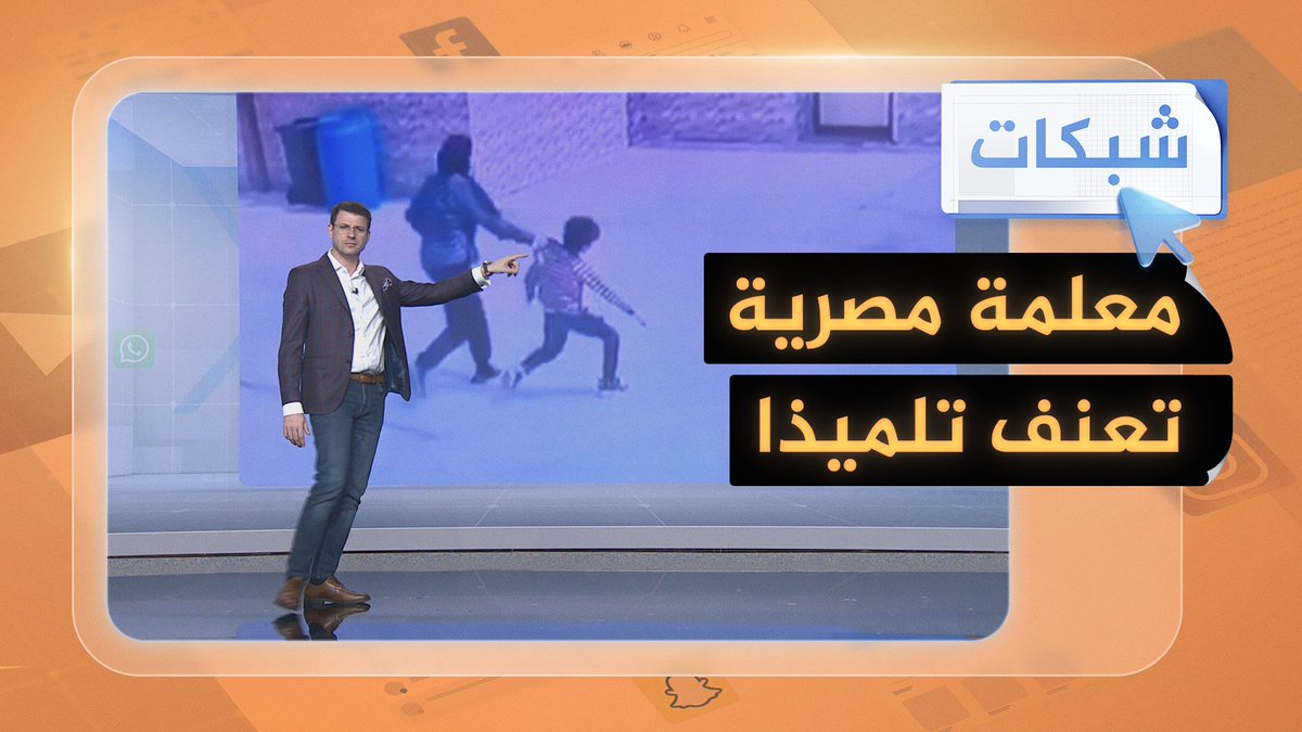 فيديو صادم لمعلمة مصرية تعنف تلميذا مريضا.. والسبب؟ #شبكات