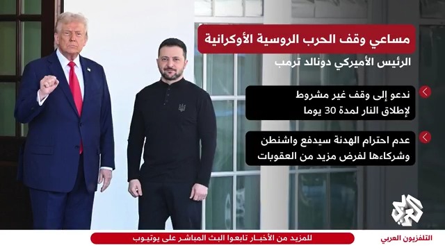 #ترمب يدعو إلى وقف غير مشروط لإطلاق النار بين #روسيا و #أوكرانيا لمدة 30 يوما Siham Baba