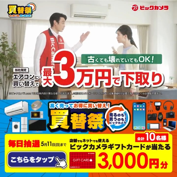 / 買替祭! 売るのも!買うのも!ビックカメラ \ 抽選で合計10名様にギフトカード3,000円分が当たる 期間 5/8(木)~5/11(日) 毎日挑戦可能✨ 本日➋日目! 1⃣ビックカメラをフォロー 2⃣この投稿を5/10 AM9:59までにリポスト 3⃣当たると返信が届く あなたの『今ほしい家電』をコメントで教えてね✅