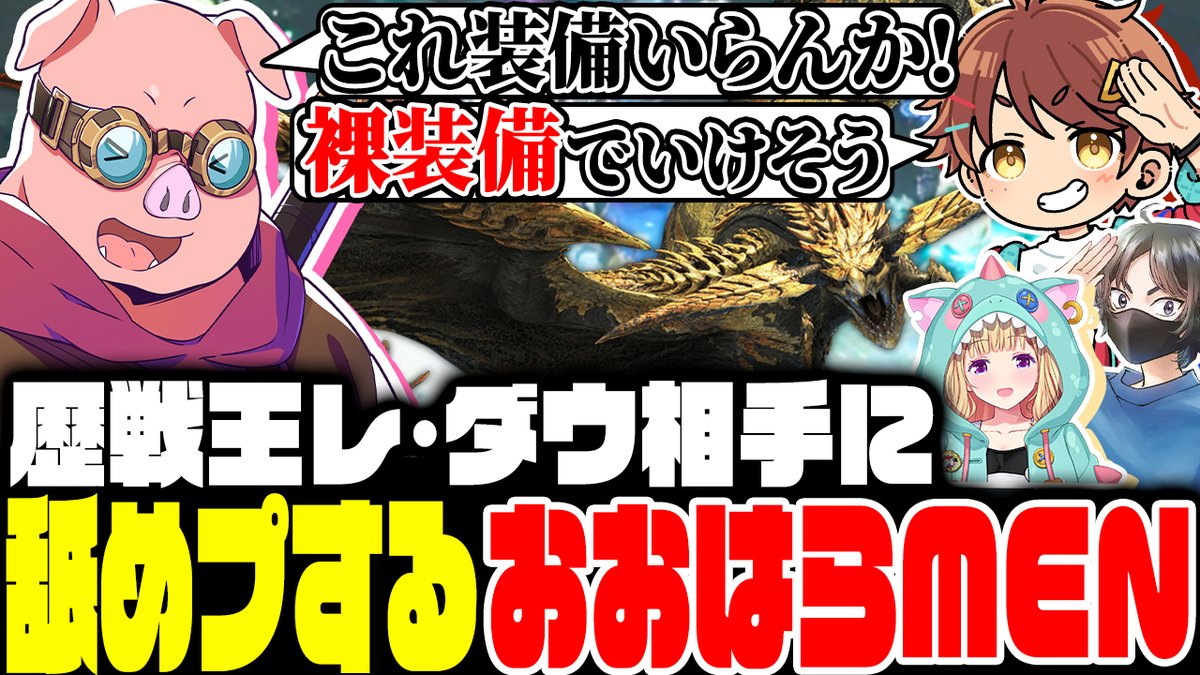 🐷おおはらMENチャンネル🐷 本日5/9(金)に動画を公開! 先日行った「モンスターハンターワイルズ」配信を動画化しました! 🎥