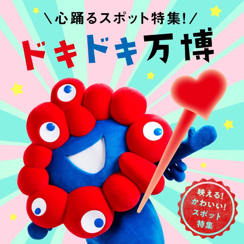 ❤💙ドキドキ万博 vol.2💙❤ 今回は写真映えする!かわいい!なスポットをお届け! 会場全体が連動した今回の万博でしか体験できない壮大&壮観なショーや大阪・関西万博のためだけに設計されたパビリオンやコンテンツは写真映えすること間違いなし✨ #EXPO2025 #きたぞ万博 #ドキドキ万博