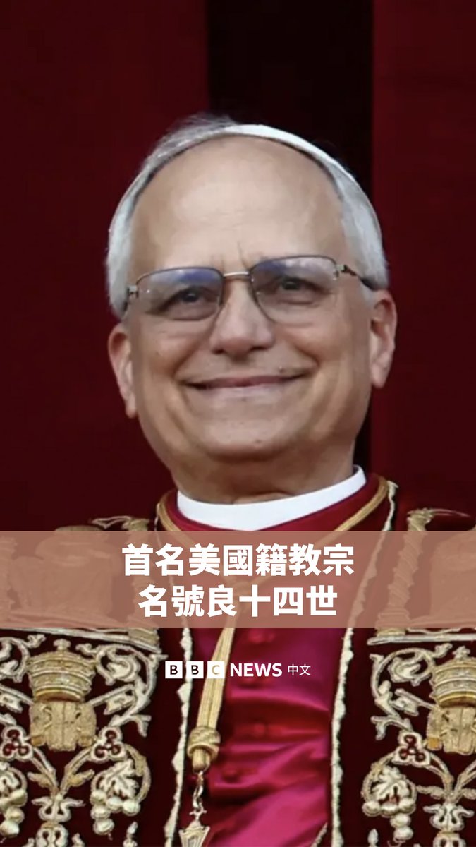 经过四轮枢机主教的投票后,罗伯特·普雷沃斯特(Robert Prevost)成为新任教宗,并最终选择了“良十四世”(Leo XIV)作为名号。 良十四世在美国芝加哥出生,晋铎后在秘鲁服务多年,拥有美国和秘鲁双国籍。 他在梵蒂冈圣伯多禄大殿的阳台以意大利语和西班牙语发表了首次演说。