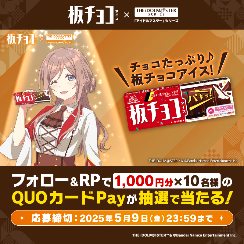 #板チョコアイス × 『#アイドルマスター』シリーズ 計6回のキャンペーンを開催中🍫最終日❗ QUOカードPay 1000円分が10名様に当たる🎁 ① 森永製菓アイス公式(ティック)をフォロー ② 本投稿をリポスト #板チョコ30周年アイマス20周年 と #姫崎莉波プレゼンチャレンジ をつけて 引用リポストすると当選確率UP❤