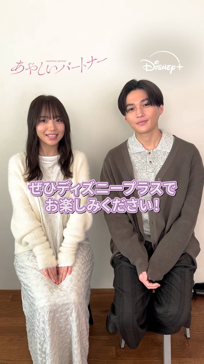 『#あやしいパートナー』 W主演のお二人が語る ╭━━━━━━━━━╮ ディズニープラスの おすすめ作品は? ╰━v━━━━━━━╯ #八木勇征 さん(#FANTASTICS) #齊藤京子 さん 回答はまさかの…⁉️ #ディズニープラス スターで 見放題 独占配信中✨