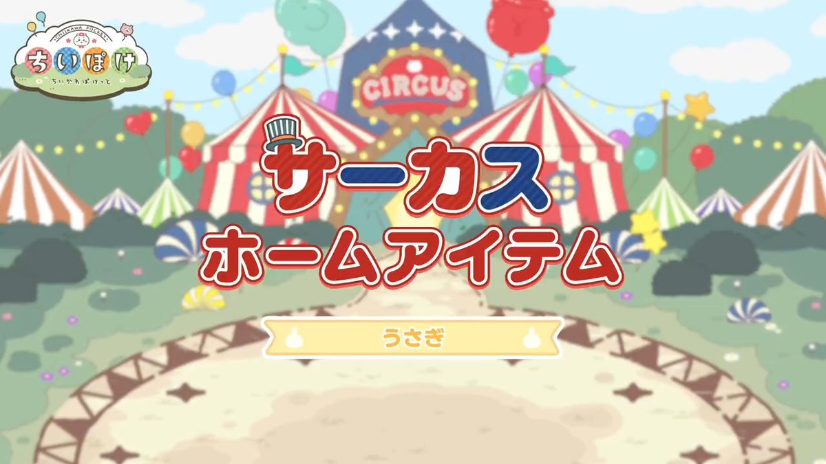 ┏━━🎪うさぎ🎪━━┓ サーカス ホームアイテム ┗━━━━━━━━━━┛ サーカス衣装のうさぎがやってくる ホームアイテムをご紹介✨ #ちいぽけ #ちいかわぽけっと #ちいぽけサーカス