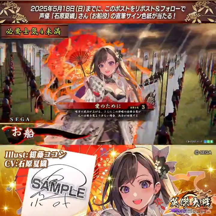 #英傑大戦 📢大戦スタンプ 新武将紹介CP！ フォロー＆リポストでSRお船役 #石原夏織 さんのサイン色紙を抽選で1名様にプレゼント🎁 ✨参加方法✨ ①英傑大戦（公式）をフォロー ②この投稿をリポスト 締切👉25/5/18 23:59まで 当選は5月下旬にDMします📩 規約: