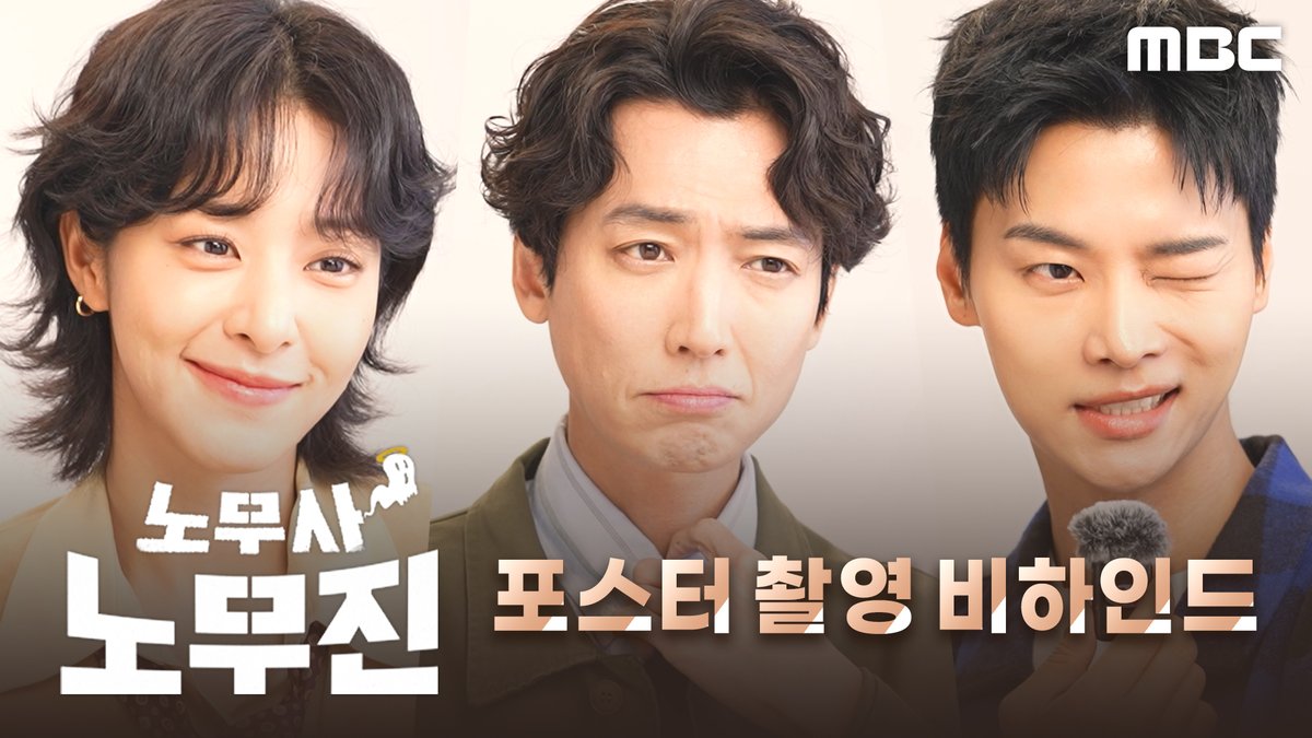 벌써 완벽한 케미를 보여주는 무진스✨ 의뢰인들과 한자리에 모인 이유?! 👻노무사 노무진 포스터 촬영 비하인드 #노무사노무진 5월 30일(금) 밤 9시 50분 MBC 첫 방송 #정경호 #설인아 #차학연 #mbcdrama #MBC금토드라마 #MBC #OhMyGhostClients