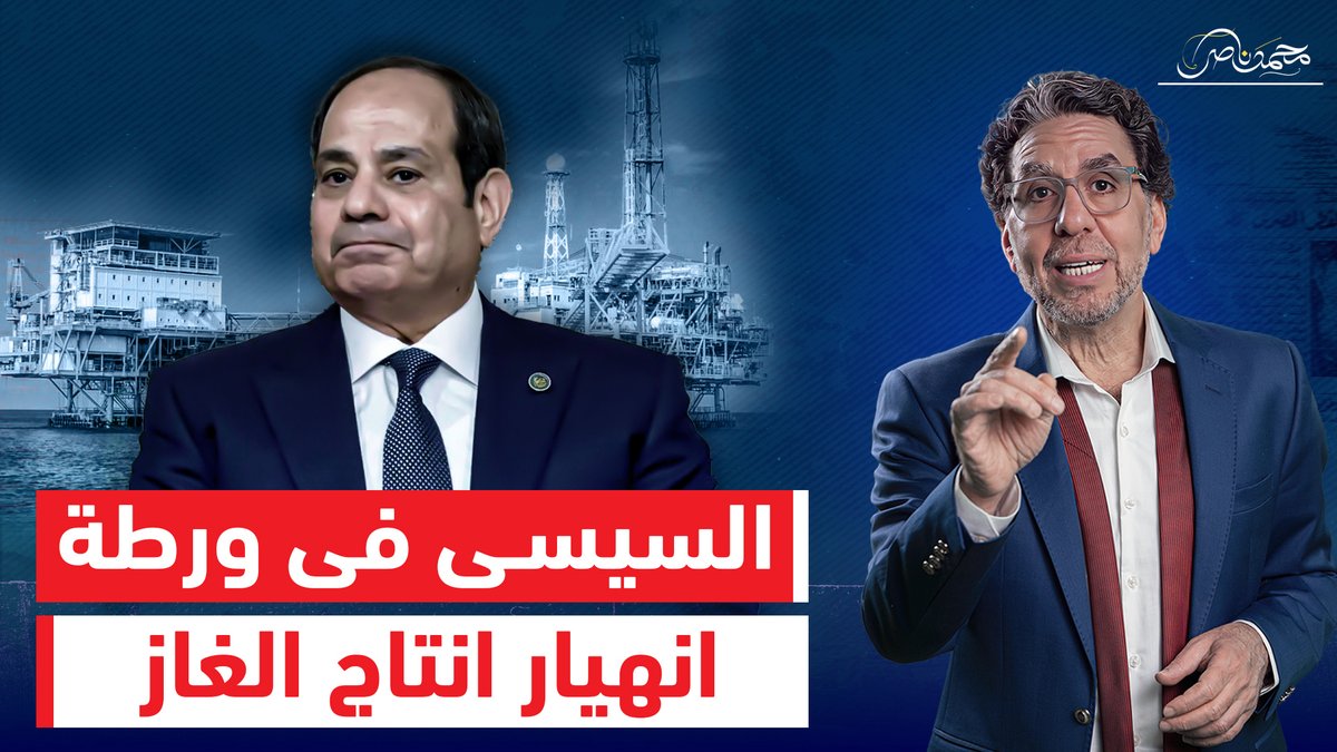 فـ ـضـ ـيـ ـحة للسيسي وكـ ـارثة على المصريين .. انهيار الغاز وانسحاب شركات عالمية!! شاهد المقطع عبر يوتيوب 👇 #محمد_ناصر #السيسي_باع_مصر #السيسي #السيسى_خربها #السيسي_خاين_وعميل