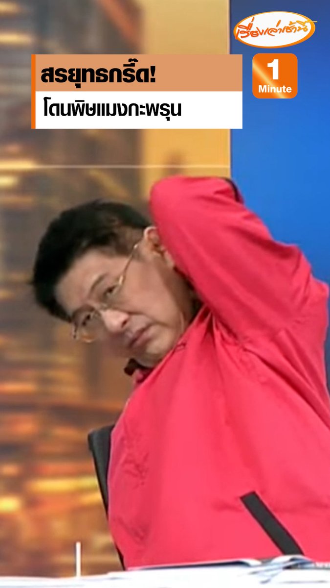 เล่นใหญ่จัดเต็ม! สรยุทธกรี๊ด พร้อมแสดงท่าทางอาการคันโดนพิษแมงกะพรุน ถามไบรท์ไม่คันเหรอ แค่ดูแบบนี้ ไม่ใช่ 4 มิติ ยังคันเลย #เรื่องเล่าเช้านี้ #ข่าวช่อง3 #กรรมกรข่าวคุยนอกจอ