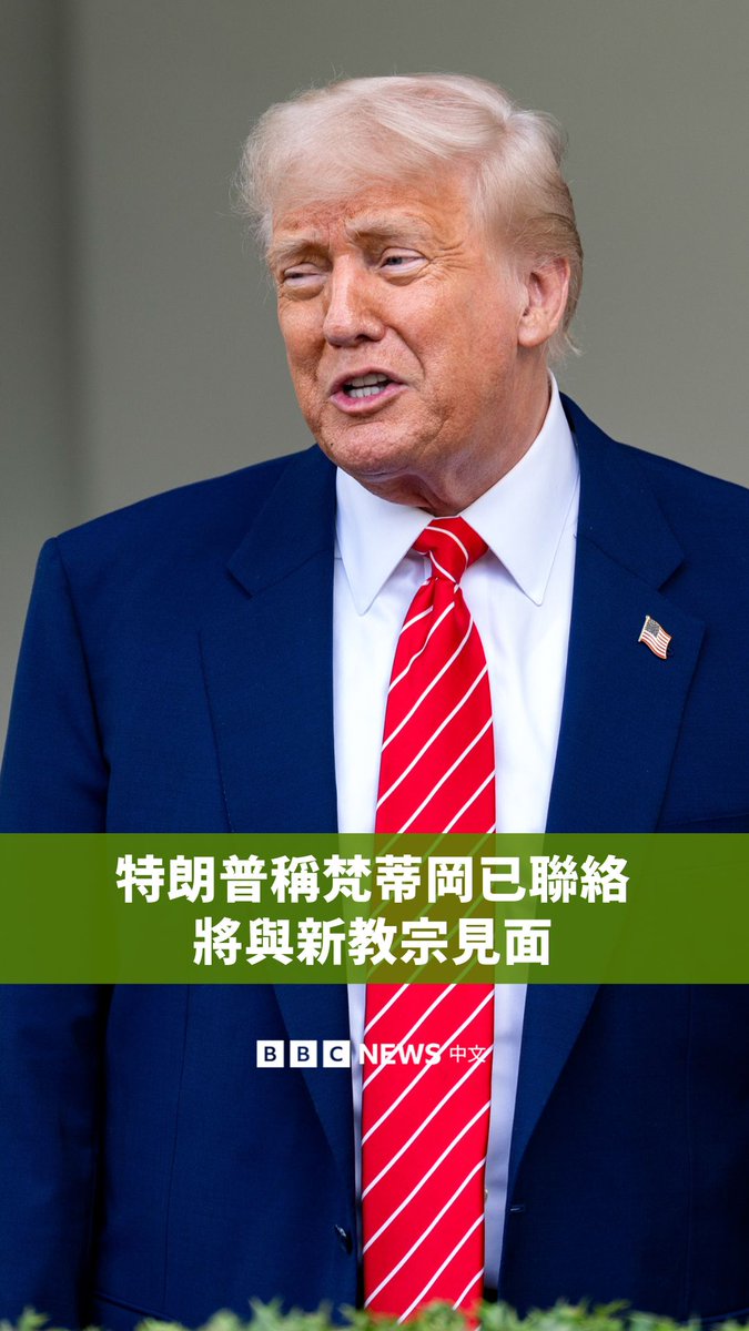 美国总统特朗普于周四(5月8日)表示,梵蒂冈已经与美方联络,他将在不久后与新教宗会面。他同时祝贺教宗良十四世(Leo XIV)当选为天主教会的领袖,并表示:“他是第一位美国教宗,这真是太荣幸了”。