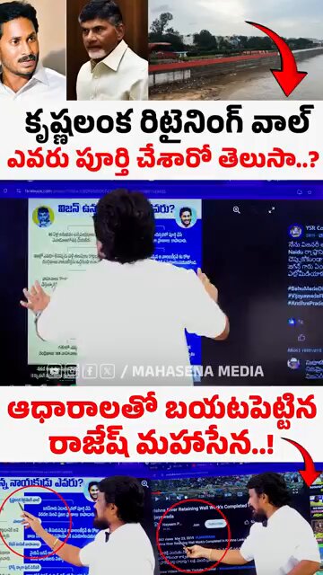 కృష్ణలంక రిటైనింగ్ వాల్ ఎవరు పూర్తి చేశారో తెలుసా..? ఆధారాలతో బయటపెట్టిన రాజేష్ మహాసేన..! Mahasena