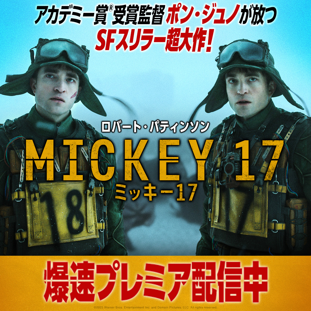 《アカデミー賞®受賞『パラサイト 半地下の家族』》 #ポンジュノ 監督最新作‼ / 『#映画ミッキー17』 爆速プレミア配信中🌐 \ “ミッキー”(#ロバートパティンソン)への要求 それは、次々と死んでは生き返る――禁断の任務だった 人類未踏の惑星に挑む、SFスリラー超大作💥