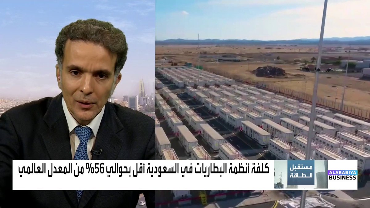 #السعودية تتمكن من خفض التكاليف في مشاريع منظومات #البطاريات إلى أقل من نصف المعدل العالمي.. فما الميزات التنافسية التي تستند إليها؟ ناصر الطيبي * Naser El Tibi #مستقبل_الطاقة 📌لمتابعة الحلقة |