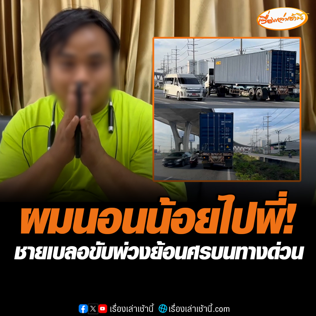 ชายวัย 34 ปี ขับรถพ่วงจะไปส่งของ แต่จอดนอนแล้วเกิดเบลอ แล้วขับรถไปในช่องทางด่วนแล้วย้อนศร เอาคนที่สัญจรมาถูกทางเกือบชนและงงไปตามๆกัน ก่อนถูกตำรวจจับกุมเปรียบเทียบปรับ #เรื่องเล่าเช้านี้ #ข่าวช่อง3 #ข่าวภูมิภาค #ฉะเชิงเทรา