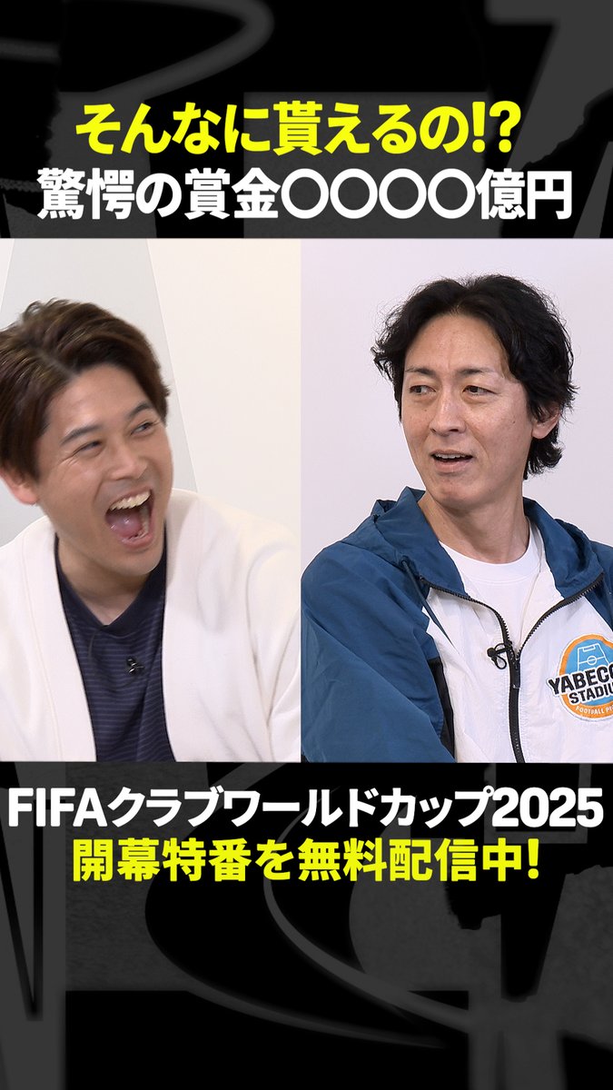 \驚きの賞金総額/ FIFAクラブワールドカップ2025に 出場するだけで賞金◯◯億円🤯 『やべっちスタジアム×内田篤人のFOOTBALL TIME CWC開幕SP』 #DAZN で無料配信中(登録不要) 視聴はこちら⏩ 👤出演 矢部浩之 内田篤人(内田篤人official) 坪井慶介(坪井慶介) 中村憲剛(中村憲剛) 林陵平(林 陵平 Ryohei Hayashi) 安田理大(安田理大) 野村明弘(野村明弘) #やべっちスタジアム #フットボールタイム DAZN『やべっちスタジアム』