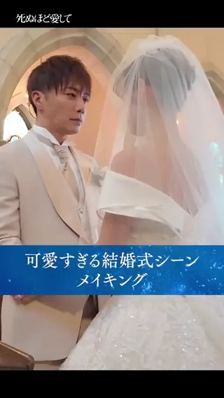 ◤ #死ぬ愛 メイキング◢ #成宮寛貴 さん #瀧本美織 さん演じる 夫婦の結婚式シーンのリハーサルで 不意に現れたお二人の素顔🤭 ロマンチックな完成シーンは 『 #死ぬほど愛して 』第7話で✅ ABEMAで1〜3話+最新話が無料配信中！