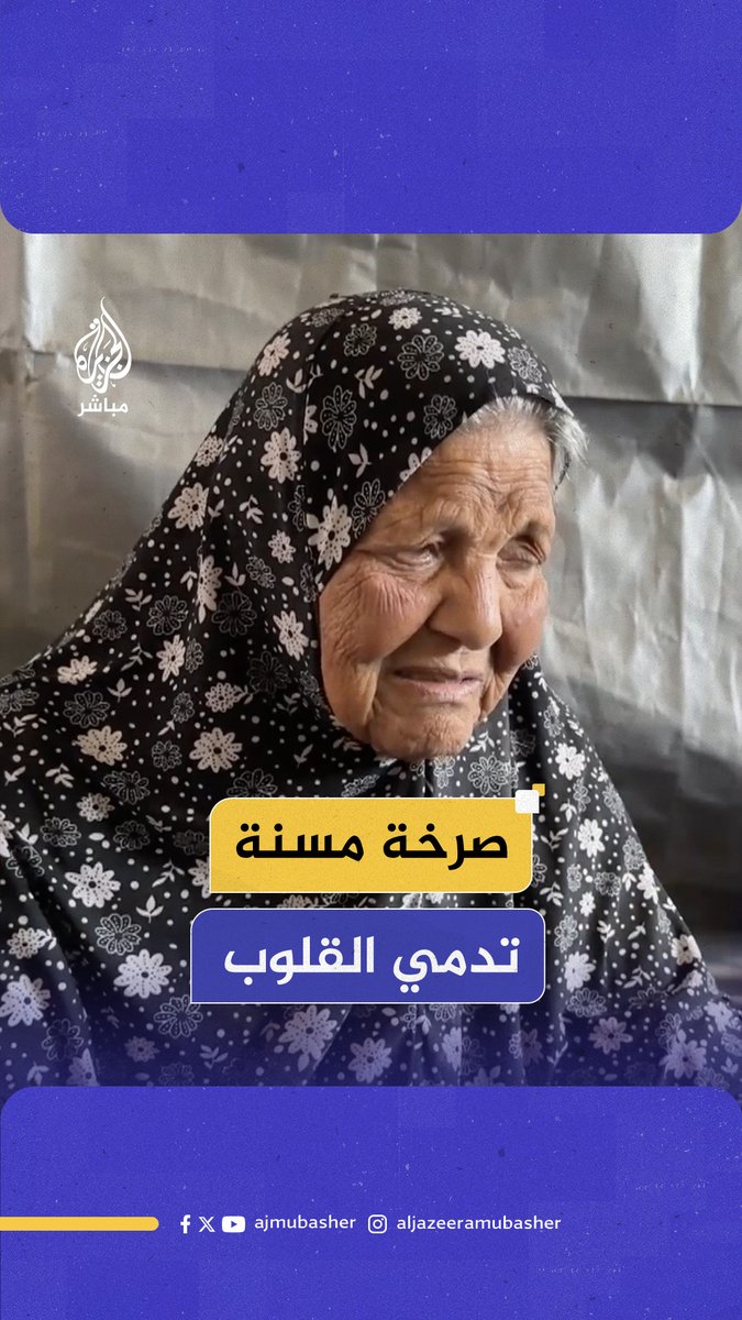 "ولا شيء نأكله".. مسنة فلسطينية تصرخ: أطفالنا ماتوا من الجوع #الجزيرة_مباشر #غزة
