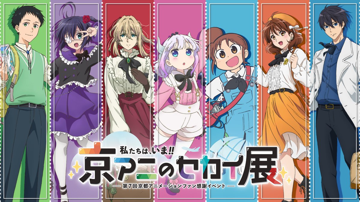 【#京アニのセカイ展】 京都アニメーションがおくるファン感謝イベント、2025年10月開催‼️ 原画などの貴重な制作資料や、最新の作品情報&amp;グッズが大集合！ ほか、ここだけのスペシャルステージも実施予定✨ 🎟️各種チケット好評販売中！ #MeetTheWorldsOfKyoAni