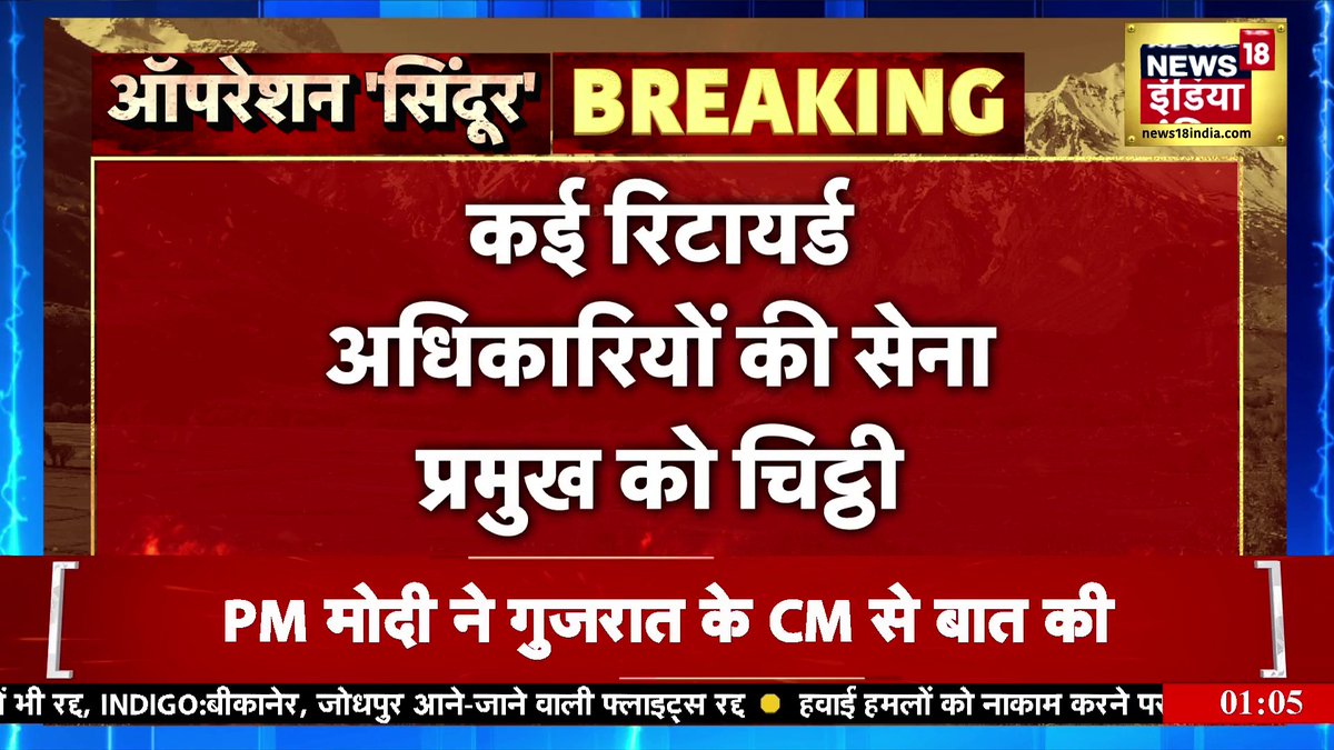 देश के कई रिटायर्ड सेना अधिकारियों ने सेना प्रमुख को चिट्ठी लिखी #IndiaPakistanWar #IndiaattacksPakistan #PakistanArmy #IndiaPakistanWar2025 #OperationSindhoor2 #OperationSindoor Rubika Liyaquat Komal Singh Manhas | News 18
