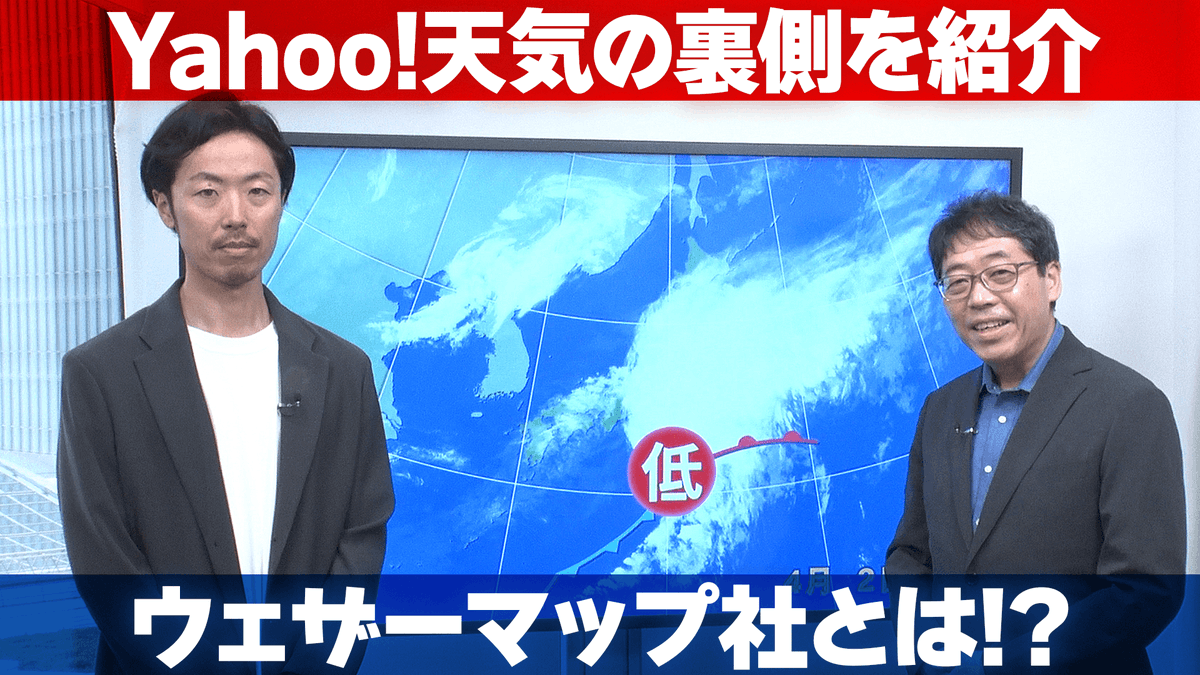 【LINEヤフーのサブチャンネル🎥】 Yahoo!天気はどのように作られているの？ その舞台裏を解き明かすため、ウェザーマップ社へ潜入しました⛅️ お天気キャスターとしてもおなじみの森 朗さんが登場！ 日々の天気予報動画の撮影風景も徹底解説しています🌈