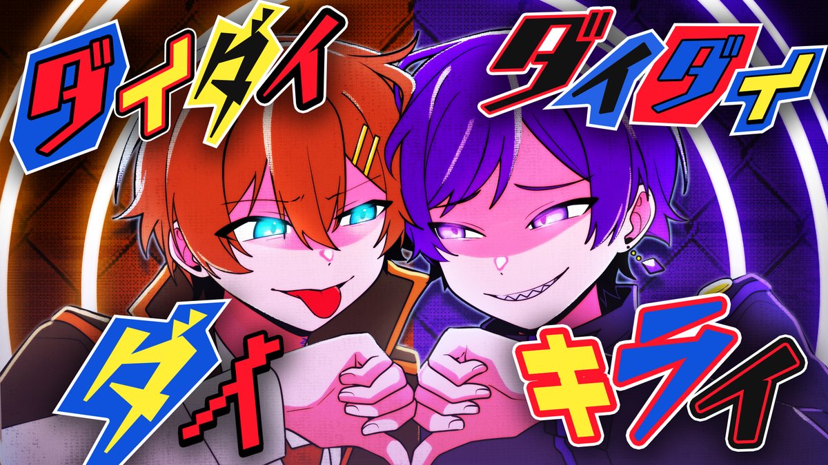 ダイダイダイダイダイキライ／雨良 様 Vocal：くに（ くに🌟すたぽら ） Vocal：こったろ（ こったろ🌟すたぽら ） Full： #くにこたてえてえ