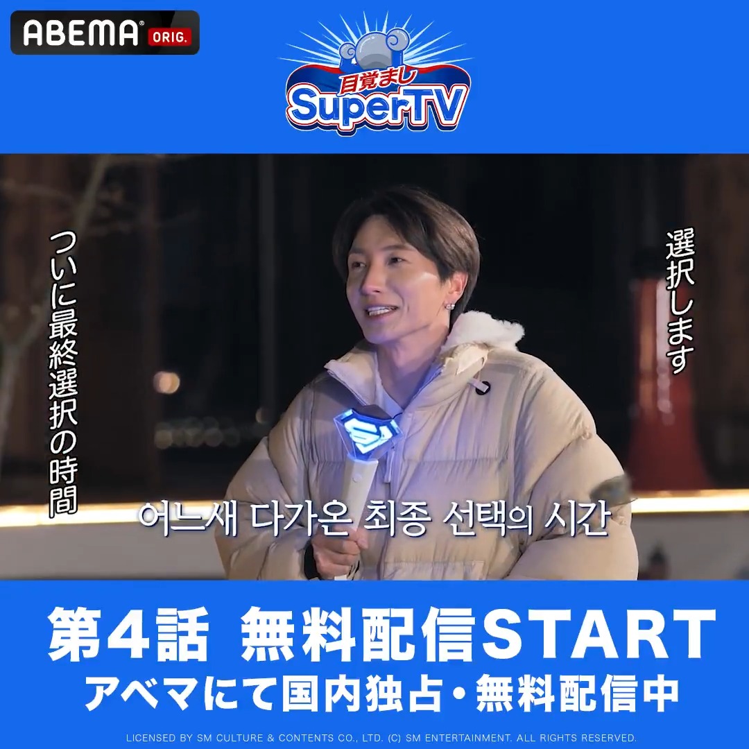 \第4話 無料配信START💙/ デビュー20周年を迎える #SUPERJUNIOR のバラエティ 『 #目覚ましSuperTV 』 アベマにて国内独占・無料配信! 最終カップル誕生!? 気になる相手にペンライトを渡す… 「受け取ってください」 #スーパージュニア #슈퍼주니어