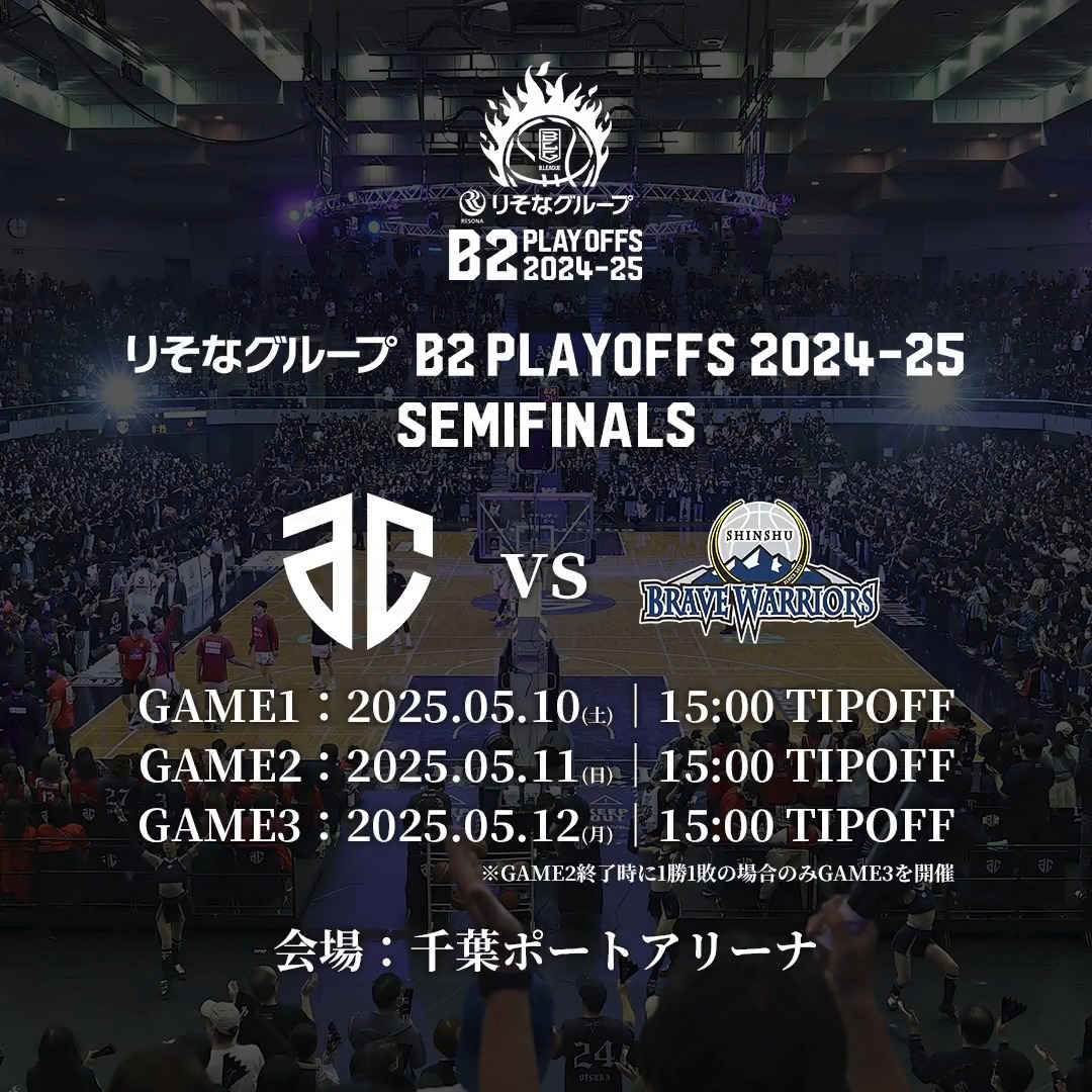 最後の『B1昇格』をかけた運命の一戦。 勝利の女神が微笑むのはどちらのクラブか? 🏆りそなグループ B2 PLAYOFFS 2024-25 🔥SEMIFINALS 🆚A千葉 vs 信州 ※2戦先勝方式 ALTIRI CHIBA / アルティーリ千葉【公式】 信州ブレイブウォリアーズ #Bリーグ #りそなグループ #B2プレーオフ