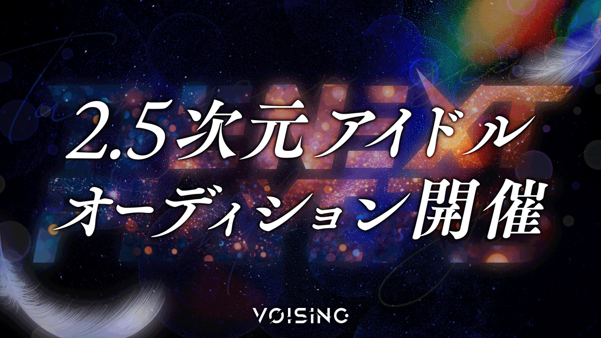 夢を諦めたあの日も、 泣いた夜も、全部―― 君だけの、翼になる。 『VOISING THE NEXT PLAYERS - 傷を、翼に変えろ。-』 2.5次元アイドルグループオーディション、始動。 #VOISING #オーディション