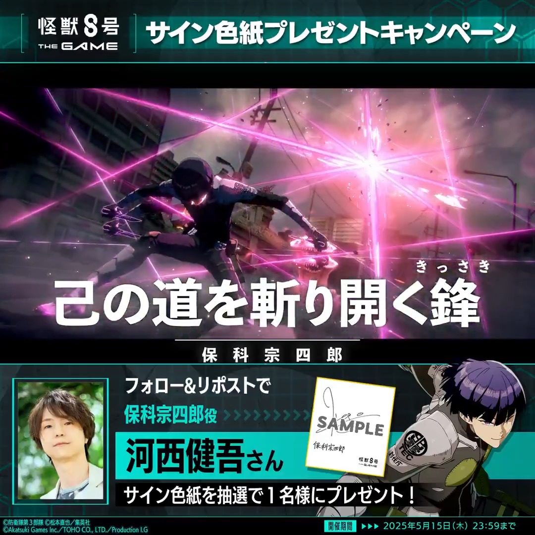 ◤ #怪獣8号 THE GAME サイン色紙プレゼントキャンペーン◢ 抽選で1名様に #保科宗四郎 役の #河西健吾 さんのサイン色紙をプレゼント！ ▼参加方法 ①怪獣８号 THE GAME 好評配信中！【公式】 と怪獣８号【公式】 をフォロー ②本投稿をリポスト 〆：2025年5月15日(木) 23:59 #怪獣8G