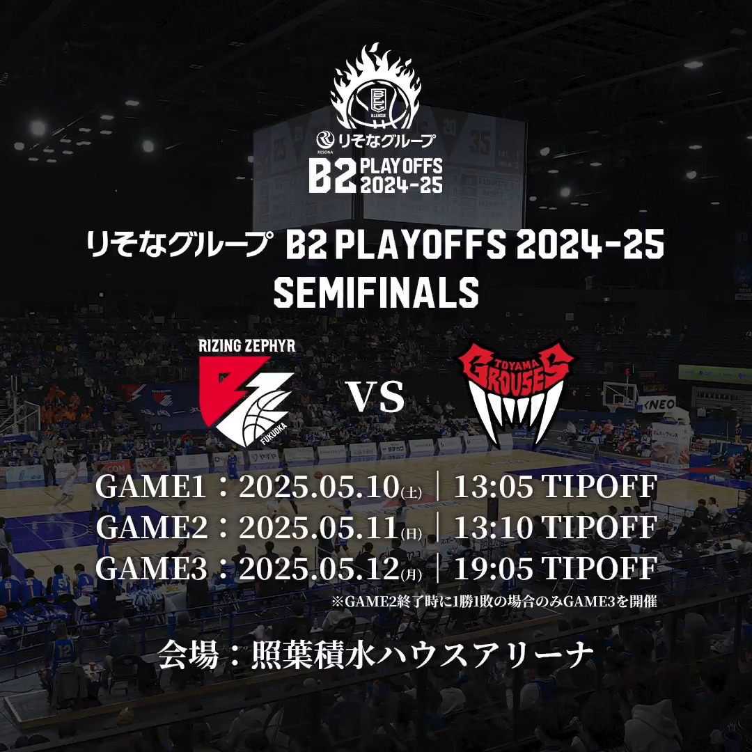 最後の『B1昇格』をかけた運命の一戦。 勝利の女神が微笑むのはどちらのクラブか？ 🏆りそなグループ B2 PLAYOFFS 2024-25 🔥SEMIFINALS 🆚福岡 vs 富山 ※2戦先勝方式 ライジングゼファーフクオカ 富山グラウジーズ #Bリーグ #りそなグループ #B2プレーオフ