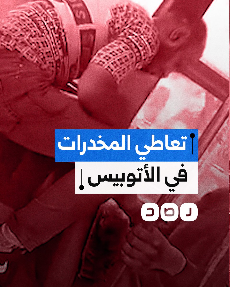 مواطنون يوثّقون تعاطي شابين المخدرات في حافلة نقل العام