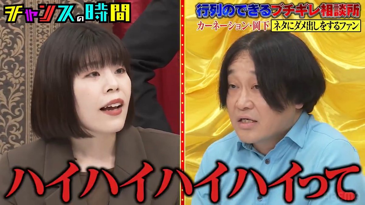 相性悪すぎる… #永野 vs #カーネーション #吉田 永野が後輩に口喧嘩で押し負ける!? #チャンスの時間 【5/11まで本編フルが無料視聴】 👇本編はこの動画をクリック👇